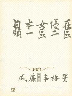 日本女优在线视频一区二区三区