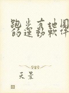 跑步有地图轨迹的运动软件