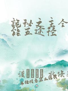 诡秘之主全知全能五途径