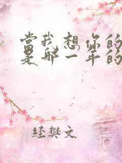 当我想你的时候是哪一年的歌