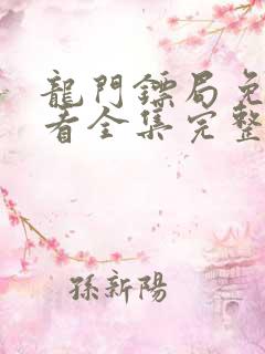 龙门镖局免费观看全集完整版