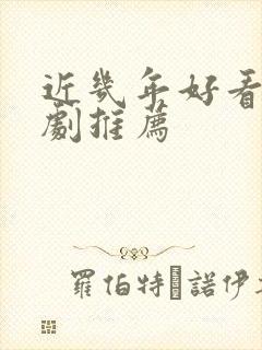 近几年好看的韩剧推荐