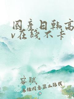 国产日韩高清av在线不卡