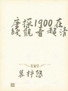 唐探1900在线观看超清