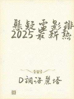 悬疑电影排行榜2025最新热播剧
