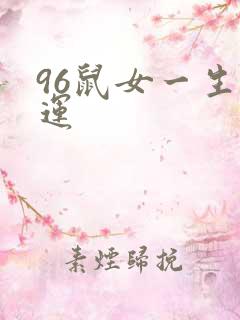 96鼠女一生命运