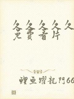 久久久久久成人免费看片