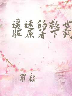 遥远的救世主正版原著下载