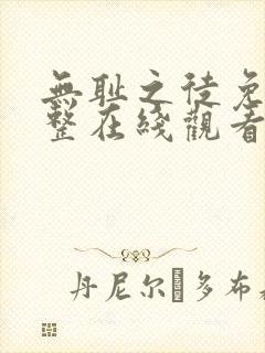 无耻之徒免费完整在线观看高清美剧