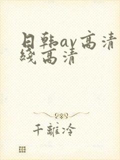 日韩av高清在线高清