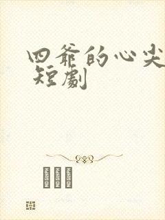 四爷的心尖宠妃 短剧