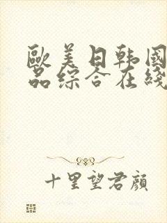 欧美日韩国产精品综合在线一