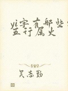 yi字有哪些字五行属火