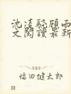 沈凌骁顾雨薇全文阅读最新章节