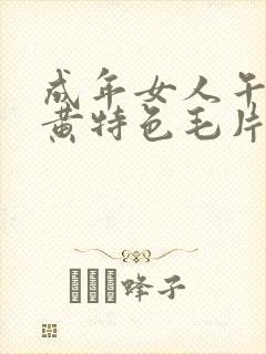 成年女人午夜特黄特色毛片免