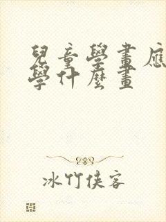 儿童学画应该先学什么画