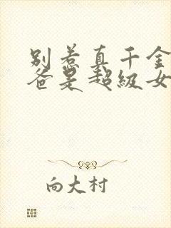 别惹真千金,她爸是超级女儿奴短剧合集