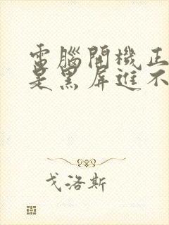 电脑开机正常但是黑屏进不了桌面