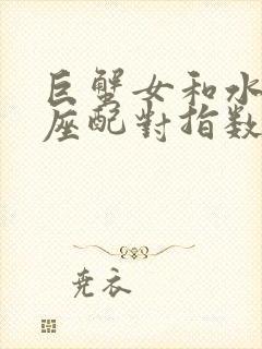 巨蟹女和水瓶男座配对指数多少