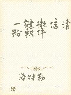 一键微信清理死粉软件