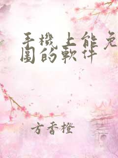 手机上能免费抠图的软件