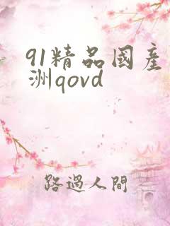 91精品国产亚洲qovd