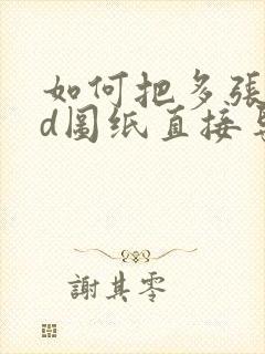 如何把多张cad图纸直接导出成pdf