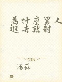 为什么男人会一进去就射