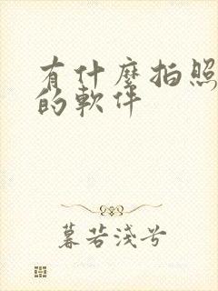 有什么拍照好看的软件