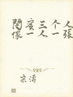 闺蜜三个人的头像一人一张