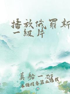 播放俄罗斯黄色一级片