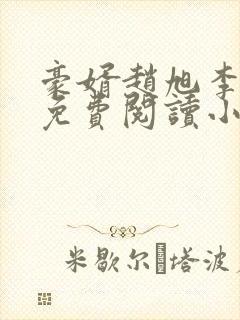 豪婿赵旭李晴晴免费阅读小说