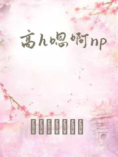 高h嗯啊np