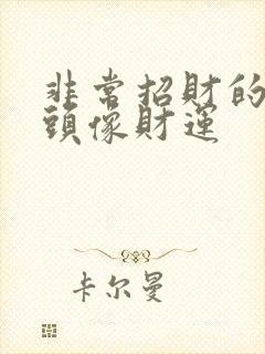 非常招财的微信头像财运