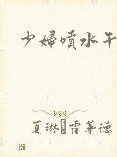 少妇喷水午夜片