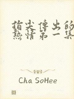 指尖传出的真挚热情第一集