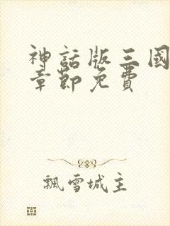 神话版三国最新章节免费