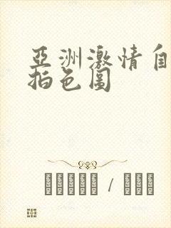 亚洲激情自拍偷拍色图