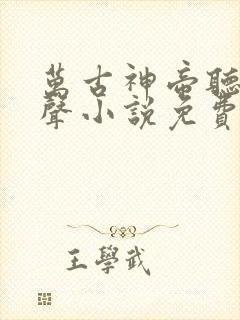 万古神帝听书有声小说免费收听