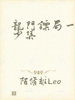 龙门镖局一共多少集