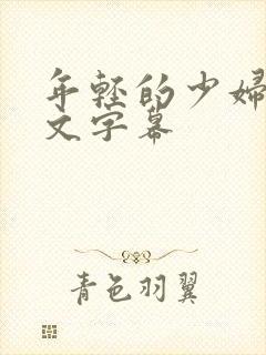 年轻的少妇3中文字幕