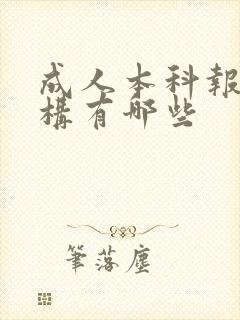 成人本科报考机构有哪些