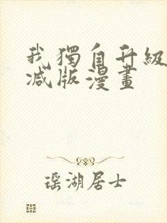 我独自升级无删减版漫画