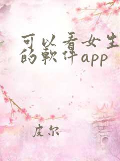 可以看女生隐私的软件app