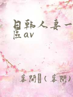 日韩人妻一区二区av