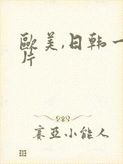 欧美,日韩一级片