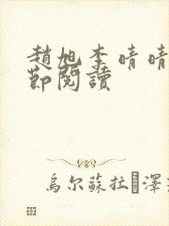 赵旭李晴晴新章节阅读