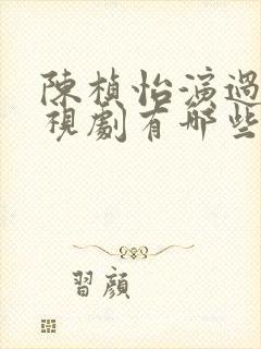 陈桢怡演过的电视剧有哪些