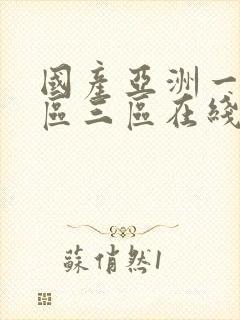 国产亚洲一区二区三区在线播放