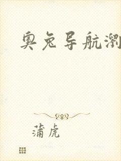 奥兔导航浏览器